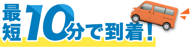 最短10分で到着！