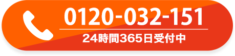 0120032151 24時間365日受付中