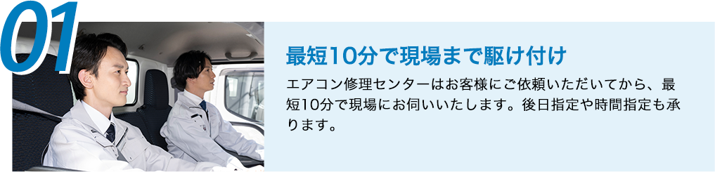 01最短10分で現場まで駆け付け