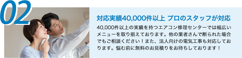 02対応実績40,000件以上　プロのスタッフが対応