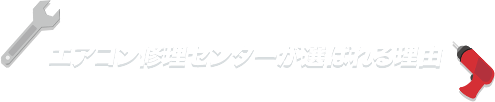 エアコン修理センターが選ばれる理由