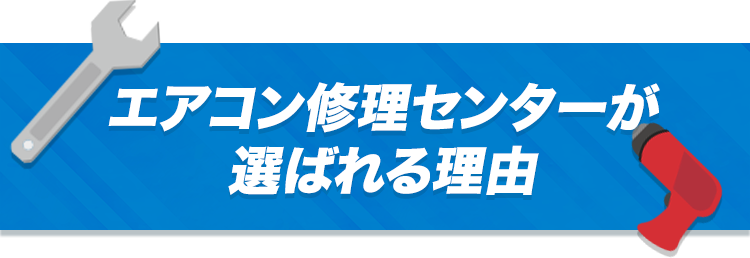 エアコン修理センターが選ばれる理由