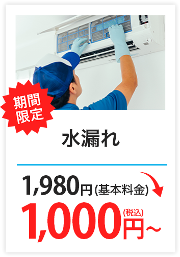 水漏れ　5,000円（基本料金）→1,980円（税込）～