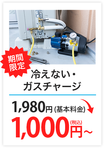 冷えない・ガスチャージ　5,000円（基本料金）→1,980円（税込）～