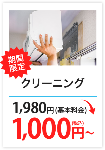 クリーニング　5,000円（基本料金）→1,980円（税込）～