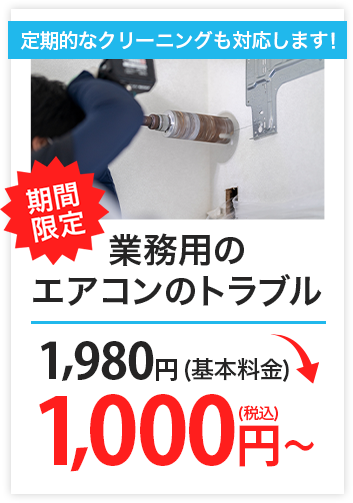 業務用のエアコントラブル　5,000円（基本料金）→1,980円（税込）～