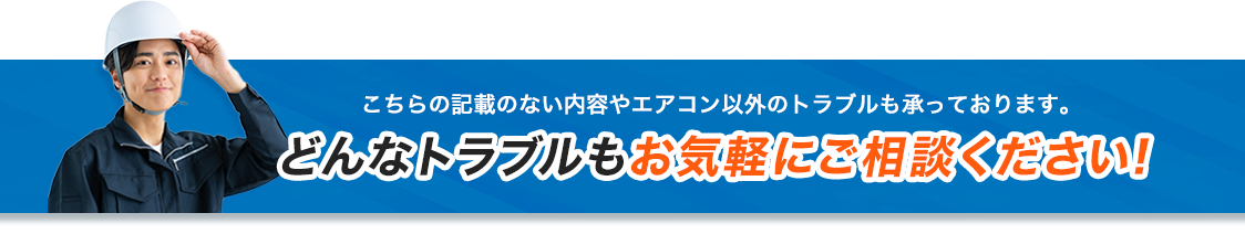 どんなトラブルもお気軽にご相談ください！