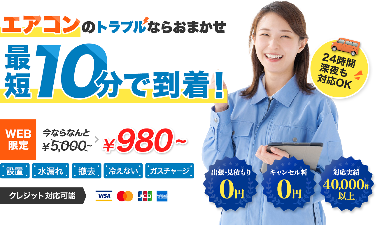 エアコンのトラブルならおまかせ！最短10分で到着！WEB限定価格今ならなんと￥5,000～→￥980お見積り無料！