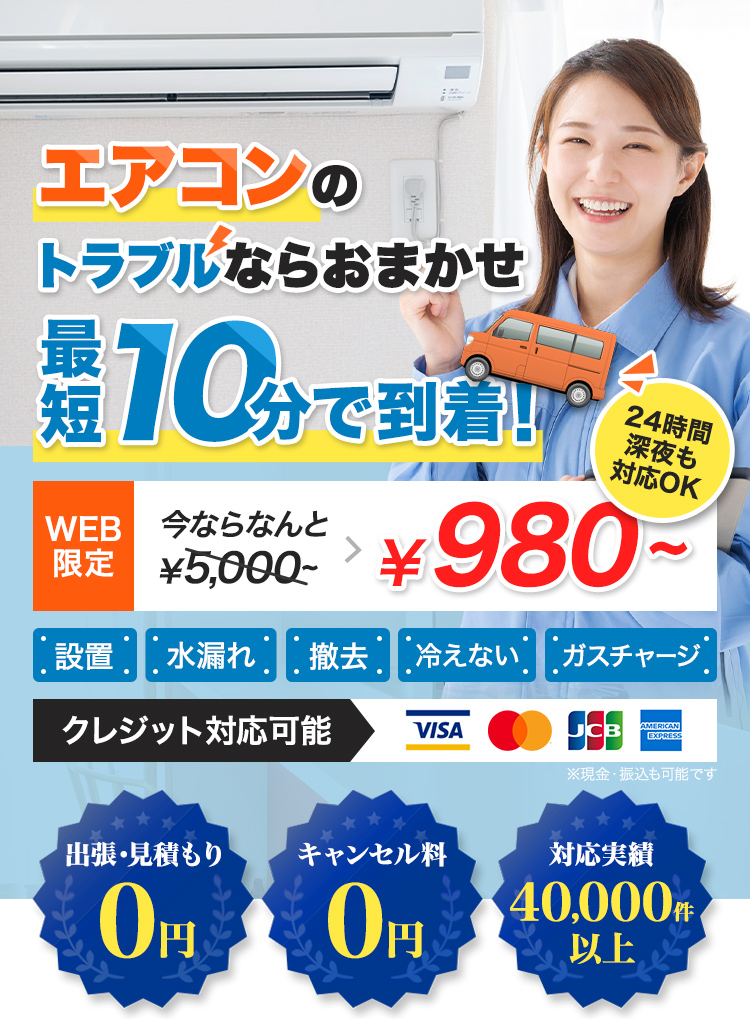 エアコンのトラブルならおまかせ！最短10分で到着！WEB限定価格今ならなんと￥5,000～→￥980お見積り無料！