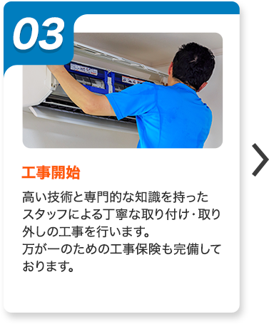 03：工事開始。高い技術と専門的な知識を持ったスタッフによる丁寧な取り付け・取り外しの工事を行います。万が一のための工事保険も完備しております。