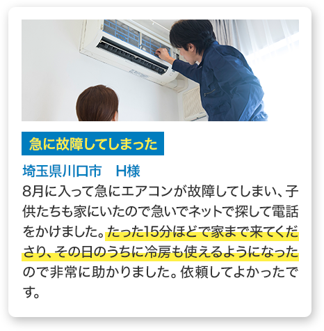 急に故障してしまった　埼玉県川口市H様