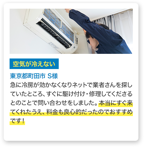 空気が冷えない　東京都町田市S様